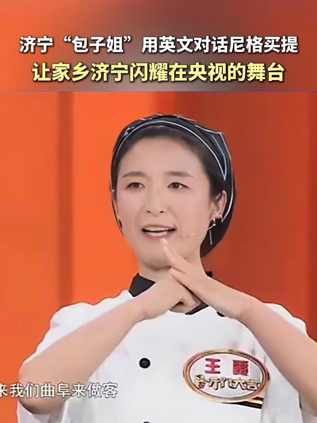 济宁“包子姐”用英文对话尼格买提 让家乡济宁闪耀在央视的舞台。包子姐