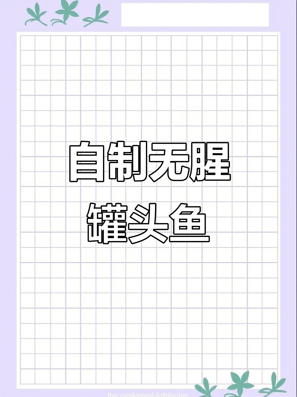 沙丁鱼罐头做法,酥脆不腥,骨头都能吃