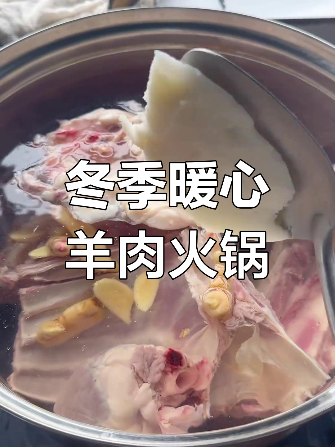 冷天必备!羊肉火锅,香气扑鼻的云南风味
