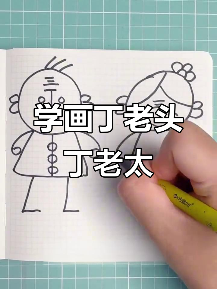 丁老头和丁老太的趣味画法，学会这些你也能画出他们！