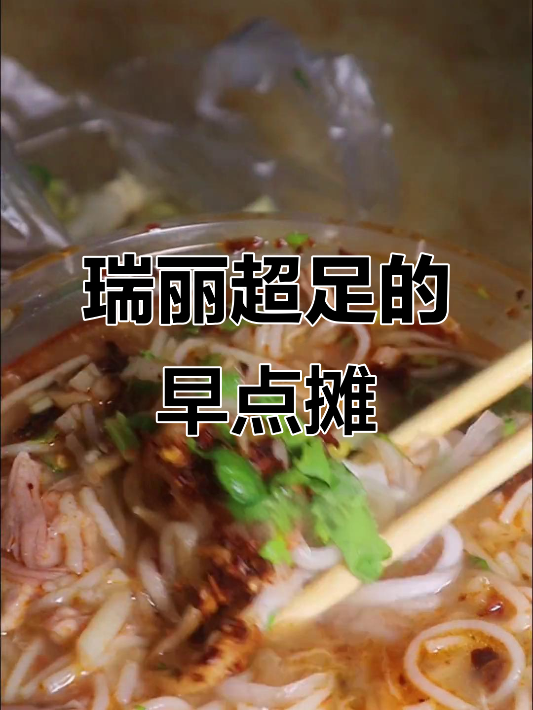 瑞丽十多年老店的肥肠米线,肉多到不敢信!