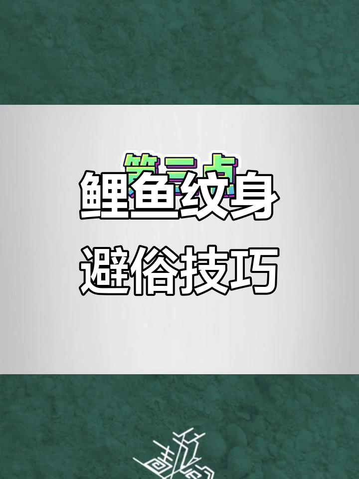 鲤鱼纹身设计秘籍:如何避免俗气,打造独特风格