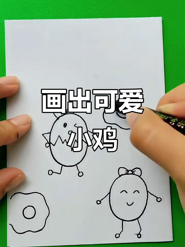 小鸡宝宝蛋壳里探秘,一起画萌趣小鸡