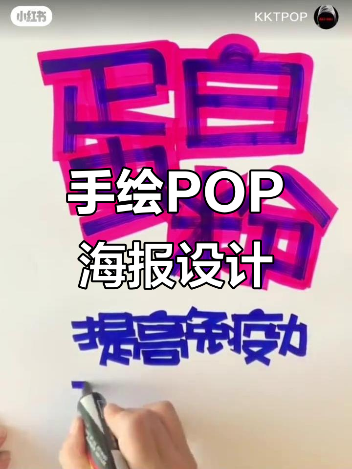 药店手绘POP海报设计技巧,马克笔练习心得