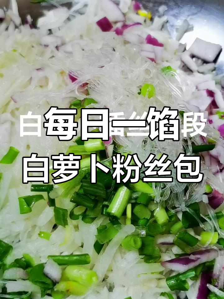 白萝卜粉丝包,辣味十足,简单又美味