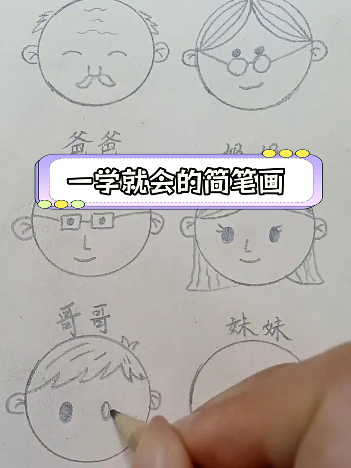 轻松学会全家福简笔画