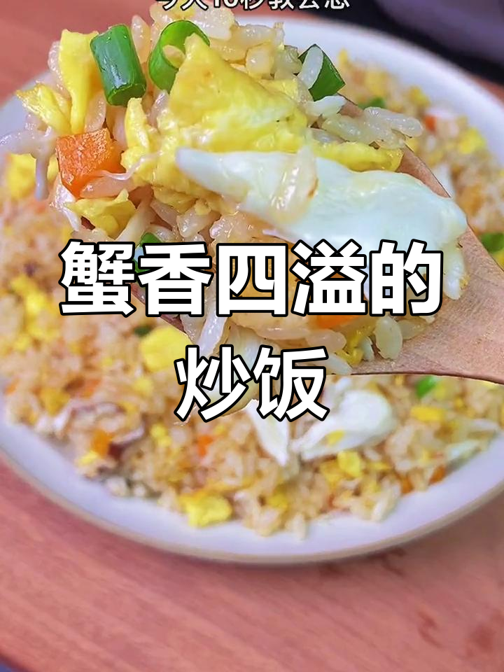 蟹肉炒饭,香气扑鼻,每一口都充满满足感