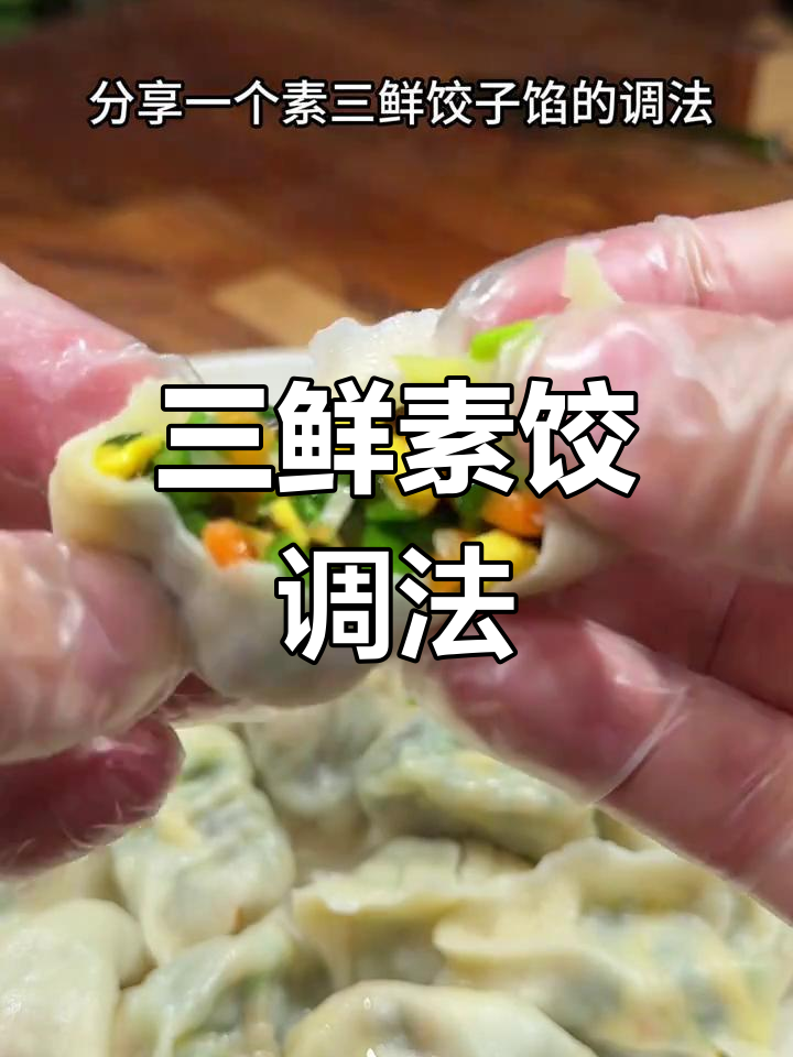 素三鲜饺子馅的做法,简单又美味