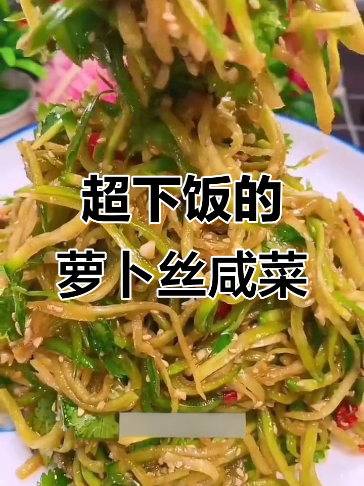 轻松做出脆嫩萝卜丝咸菜，米饭配两碗都不够