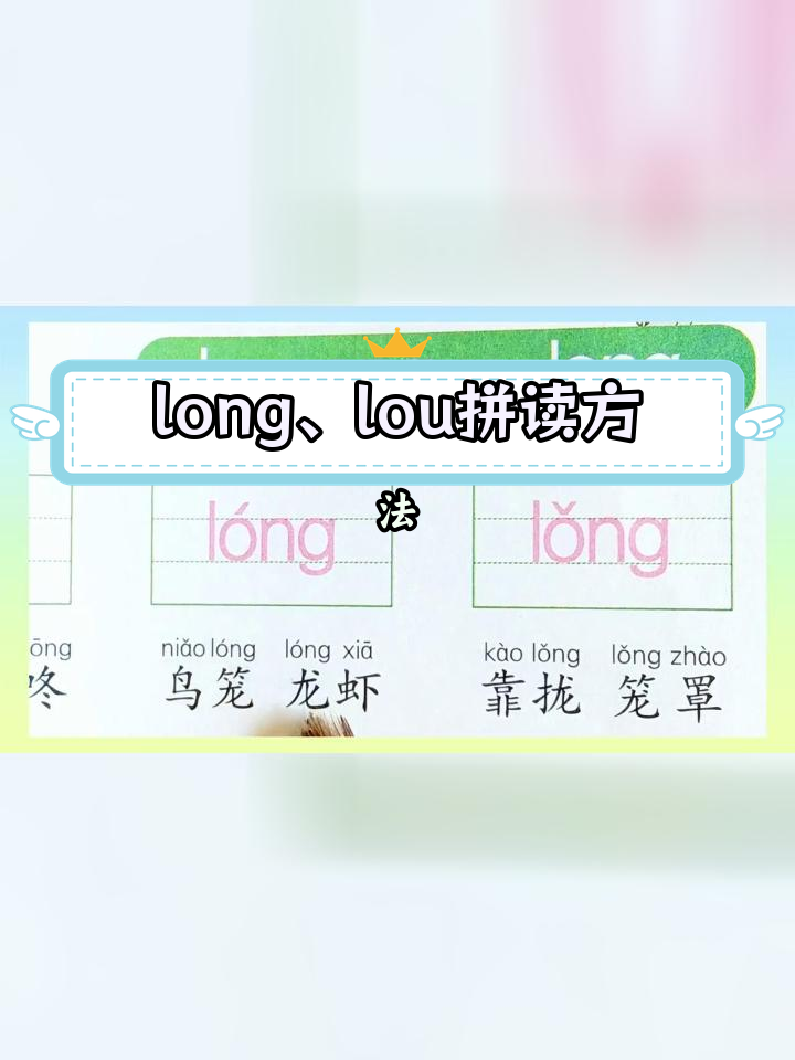 拼音难点解析:long、lou的发音技巧