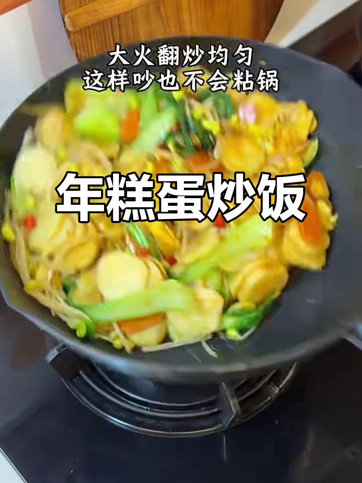软糯鸡蛋炒年糕,大人小孩都爱吃