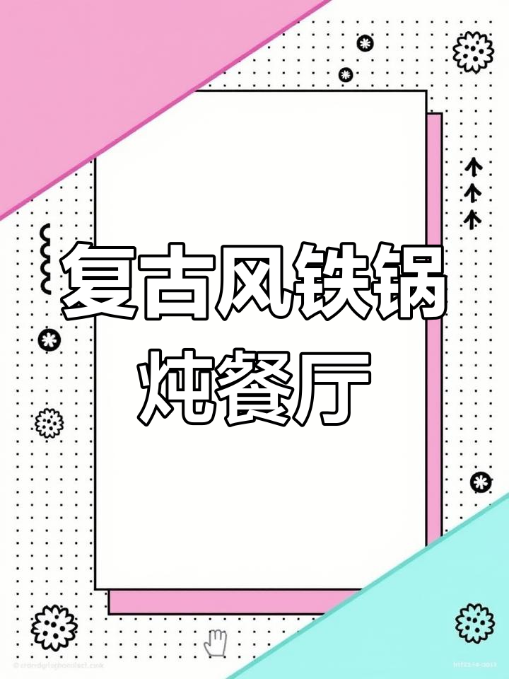 150平米复古铁锅炖餐厅装修设计,预算14万