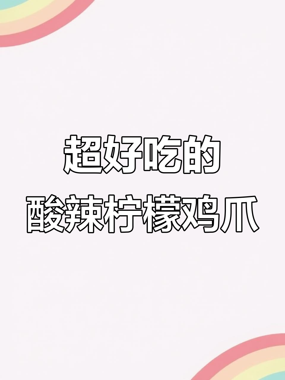 酸辣柠檬鸡爪，简单又过瘾，吃上一口停不下来