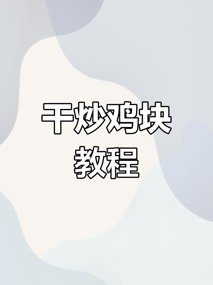 干炒鸡块,外酥里嫩的完美做法