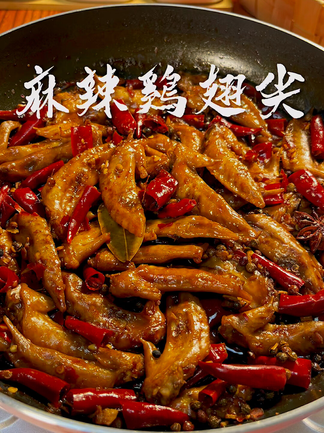 麻辣鸡翅尖