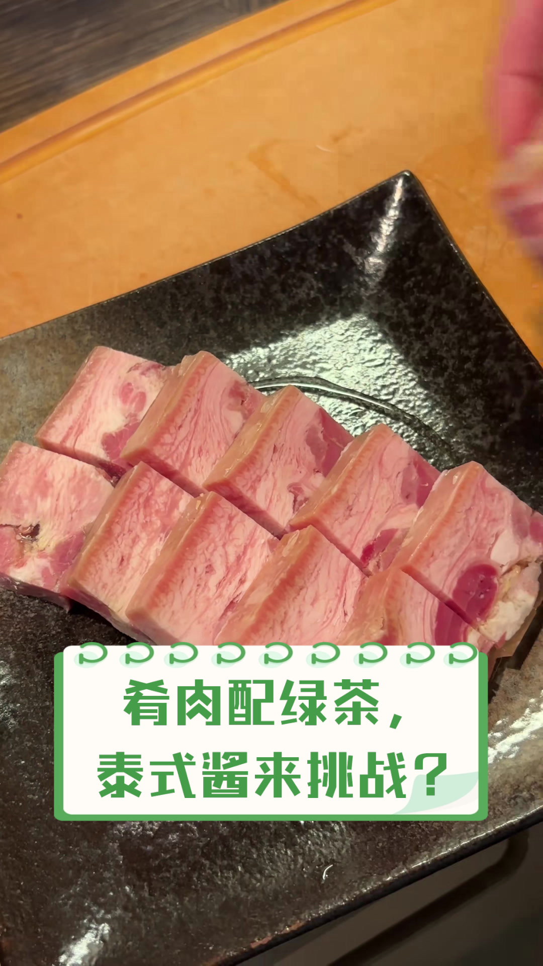 肴肉配绿茶，泰式酱来挑战？