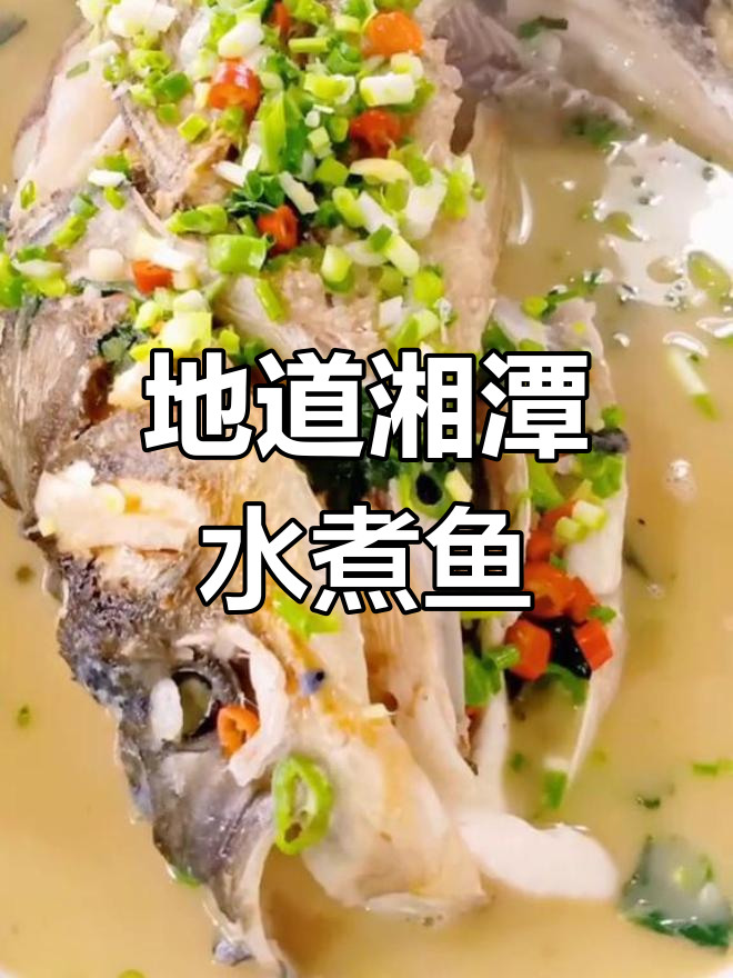 经典湘潭水煮活鱼,家常做法大公开