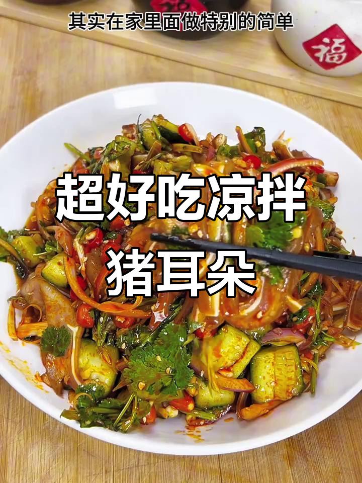 凉拌猪耳朵,简单又过瘾!学会这道美味,轻松搞定小酒时光