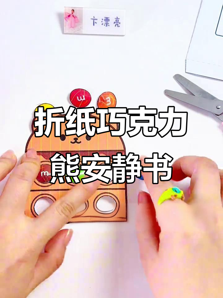 手工折纸巧克力熊安静书,超解压小玩具制作教程