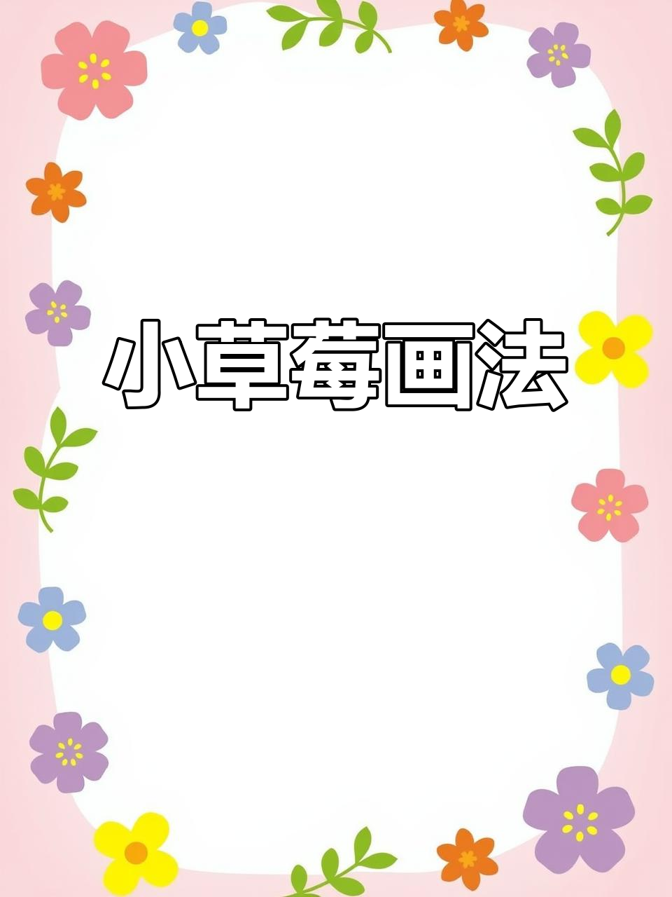 草莓简笔画,轻松学会!