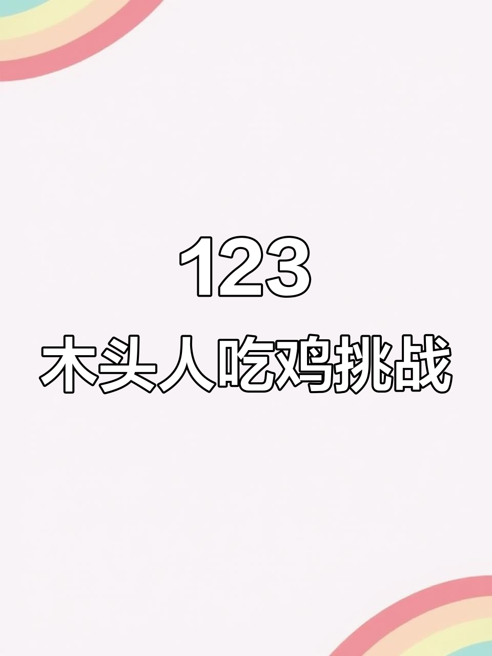 吃鸡版木头人,紧张又搞笑!