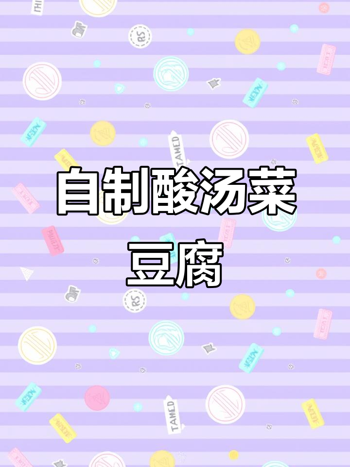 酸汤菜豆腐,解腻又开胃,贵州家乡味轻松做