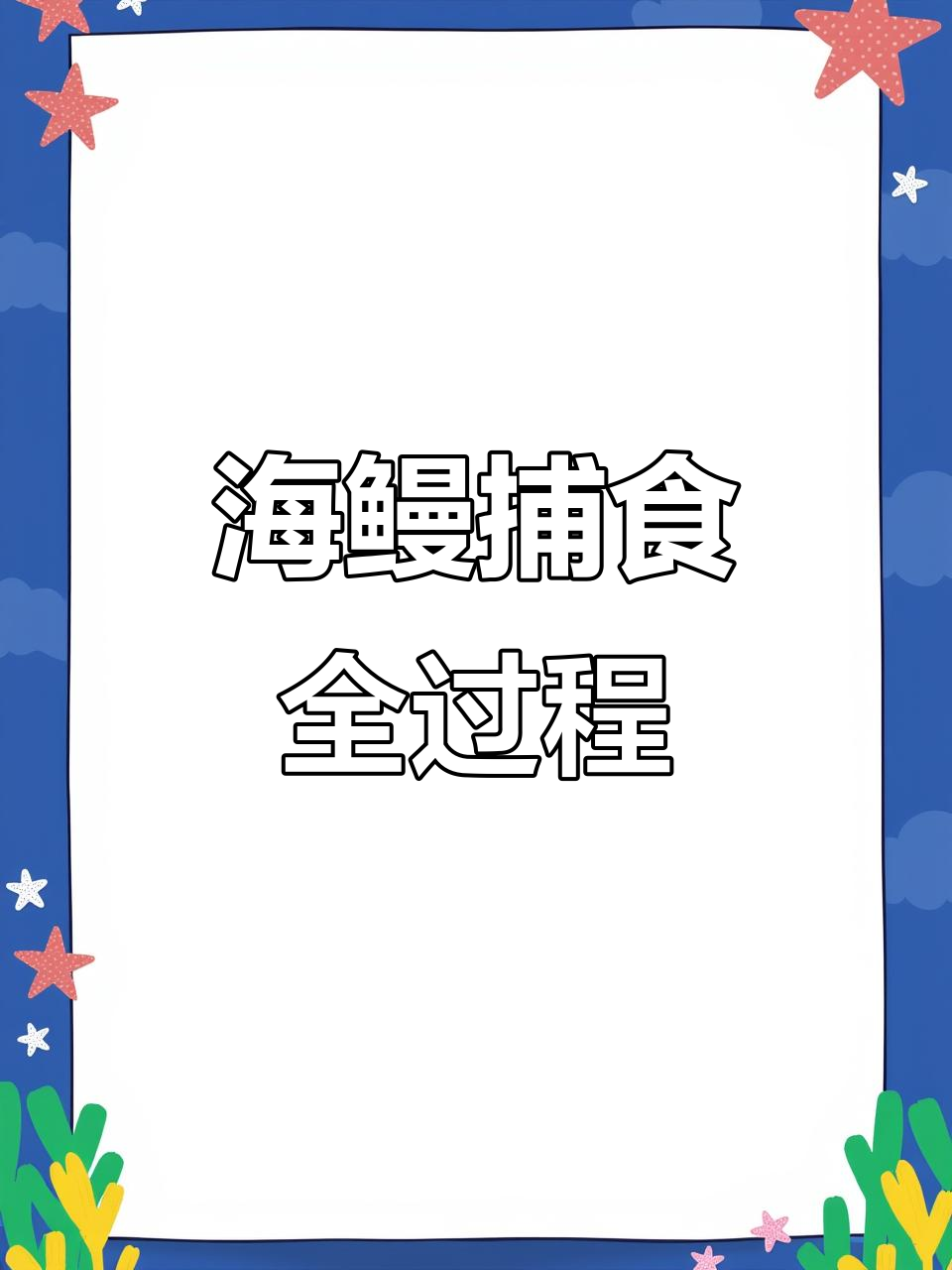 黄头海鳗捕食实录,凶猛狩猎过程大揭秘