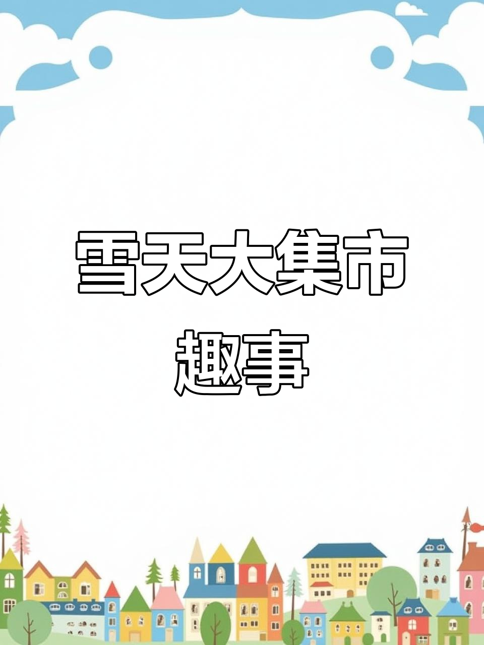 雪天赶大集,热闹非凡!拼图般的贴纸玩法超有趣