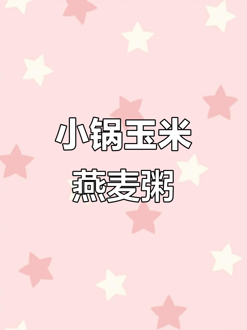 冬季暖心玉米燕麦粥,一人食小锅做法超简单