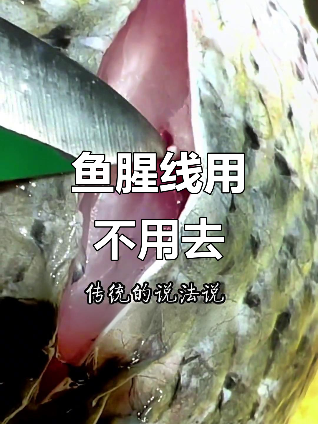 鱼腥线到底该不该去掉?平衡线的真相大揭秘