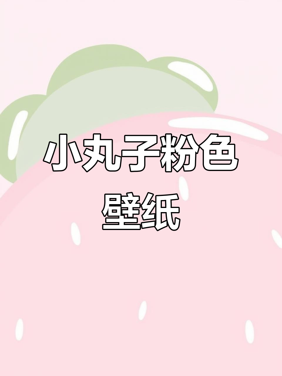 粉色樱桃小丸子手机壁纸,可爱又萌趣