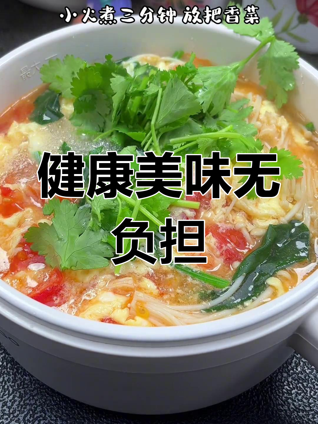 这款菠菜金针菇汤,喝到撑也不怕胖!