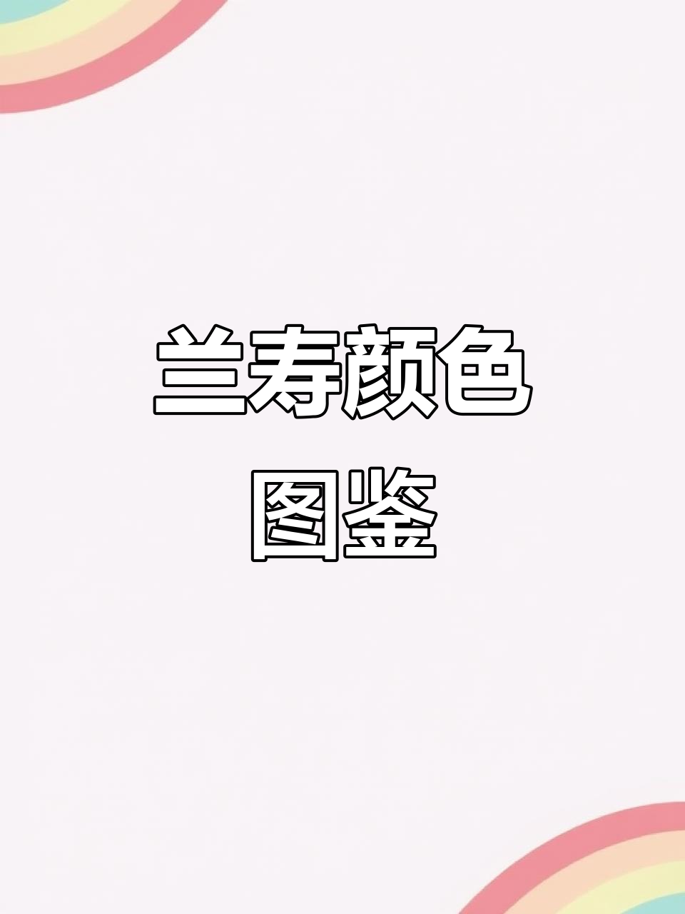兰寿金鱼颜色全解析，带你了解每一种色彩的魅力