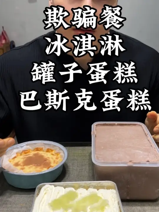 欺骗餐我就爱吃点甜食，尤其蛋糕冰淇淋类，算好热量吃点没问题的