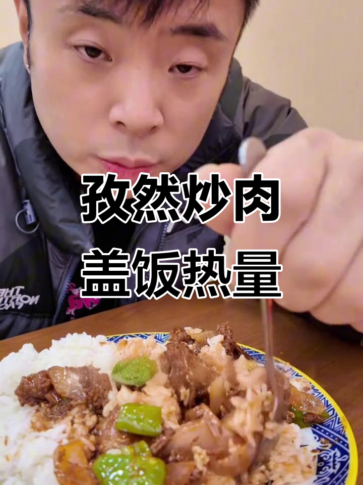 孜然牛肉盖饭热量分析,低油健康又美味