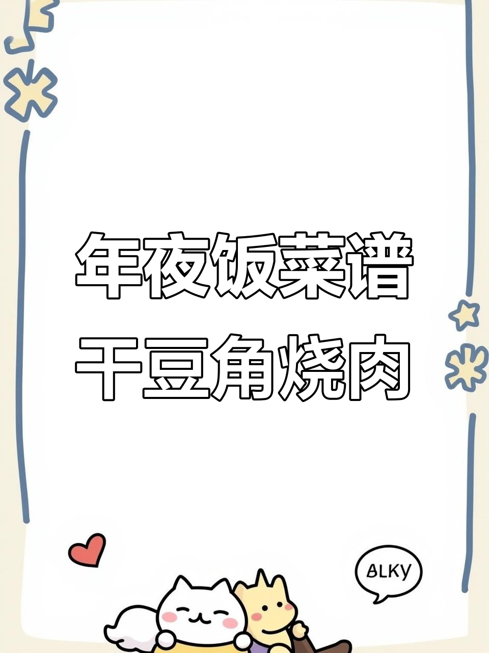 砂锅干豆角烧肉，年夜饭必备下饭神器