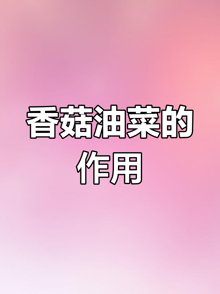 香菇油菜的营养价值与功效