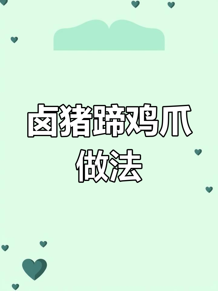 卤猪蹄和鸡爪的绝佳配方,轻松做出美味卤味
