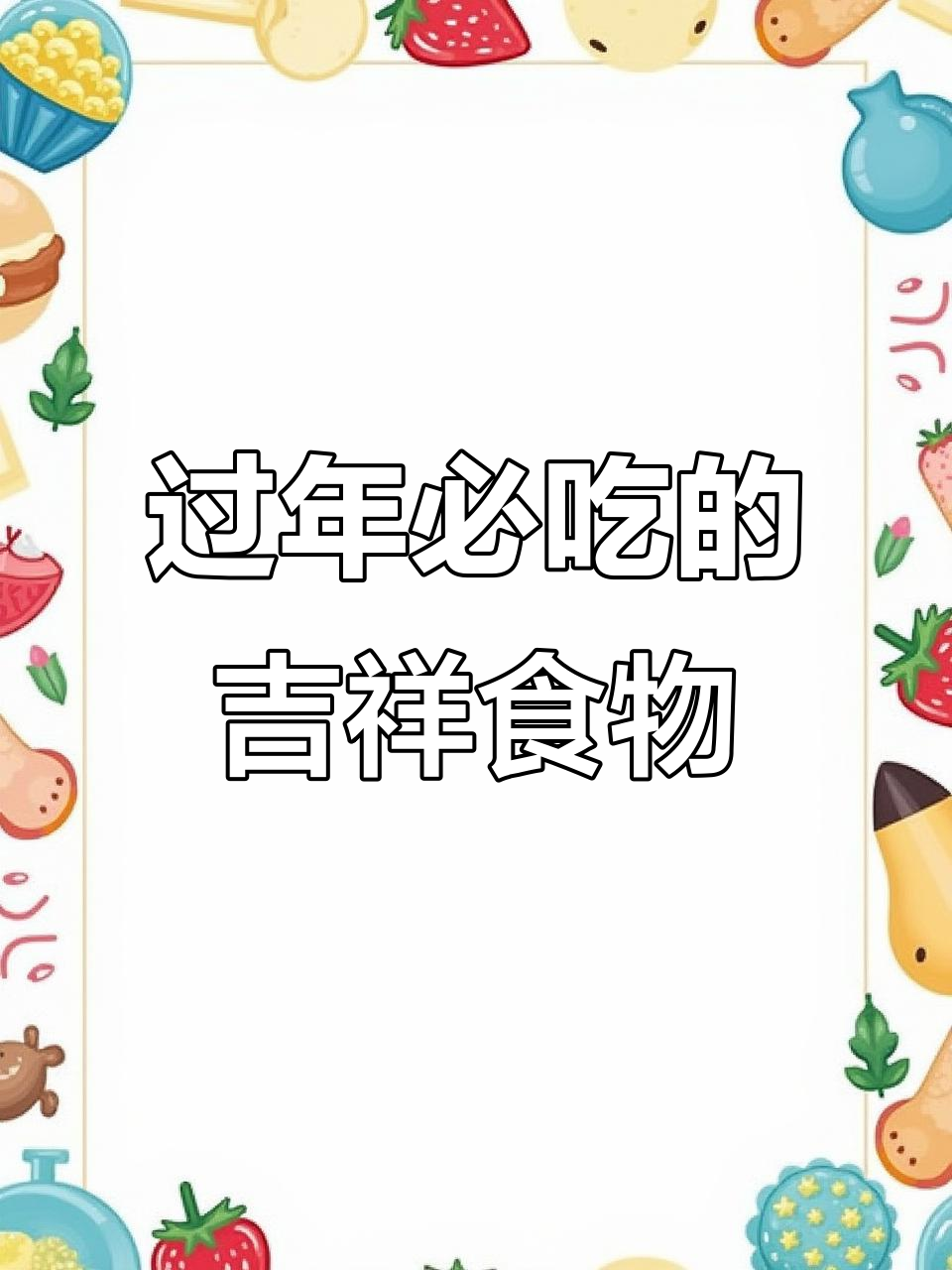 过年吃这些,顺风顺水好运连连