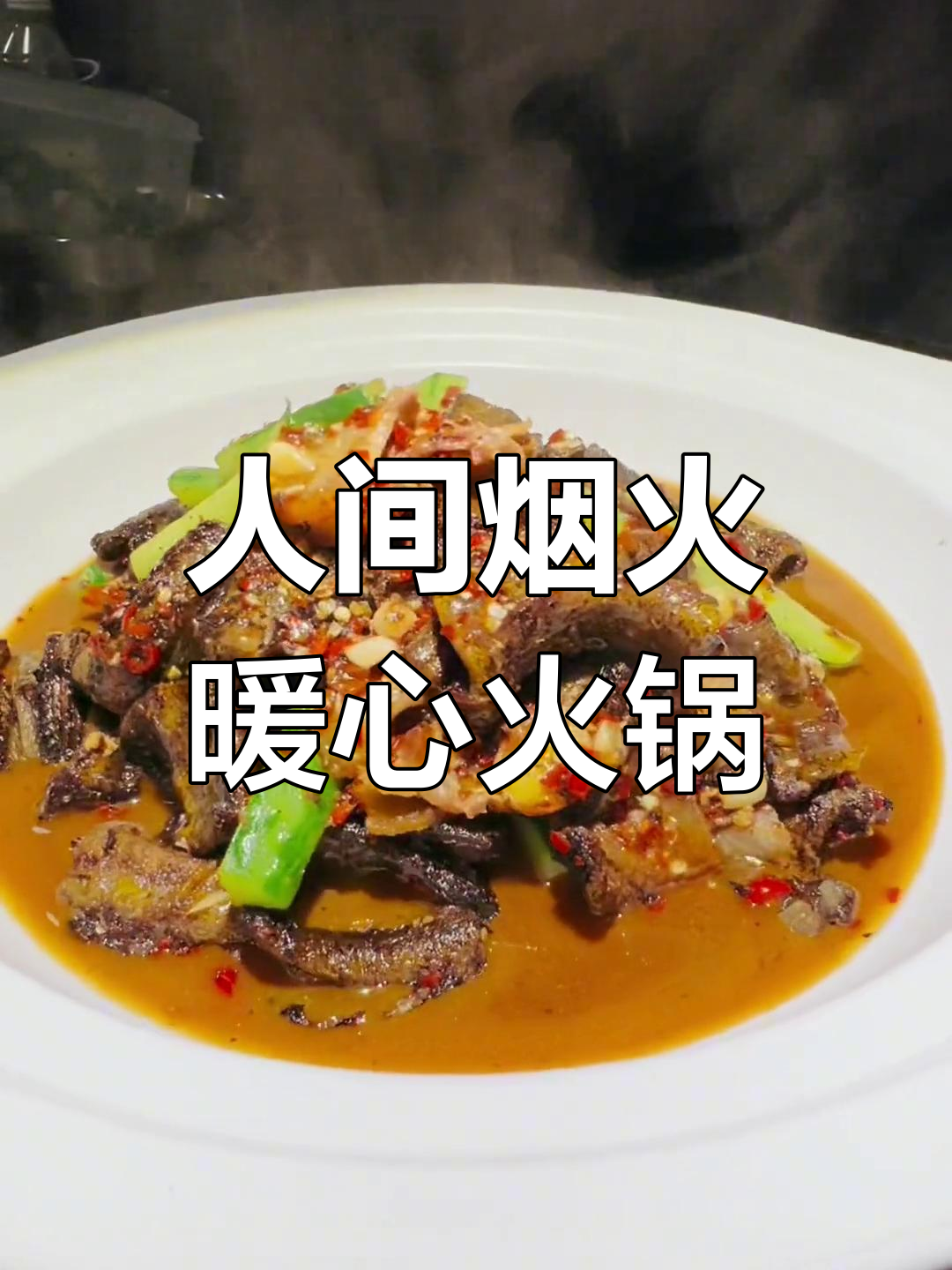 腊肉鳝鱼火锅,温暖味觉的享受