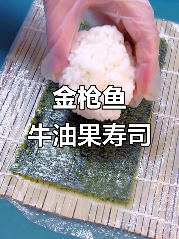 经典牛油果金枪鱼寿司,简单步骤教你做美味卷