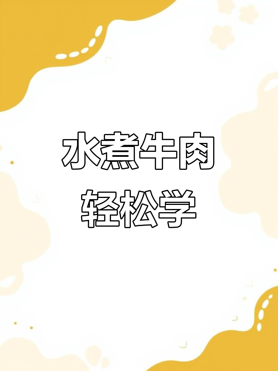 重庆火锅底料做水煮牛肉,鲜香嫩滑超下饭
