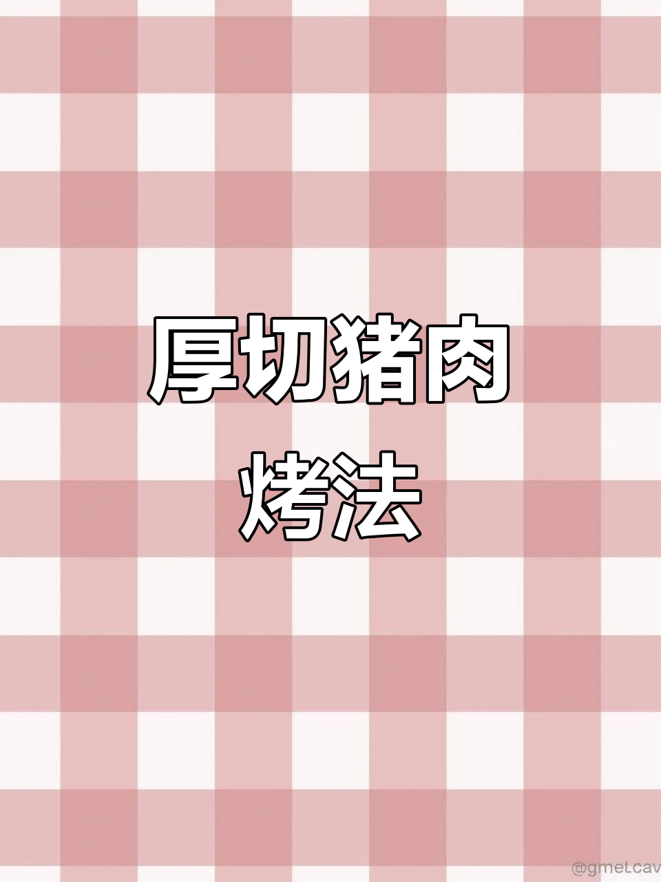 姜大口烤肉教程:熟成黑猪五花与梅肉的完美烤制技巧