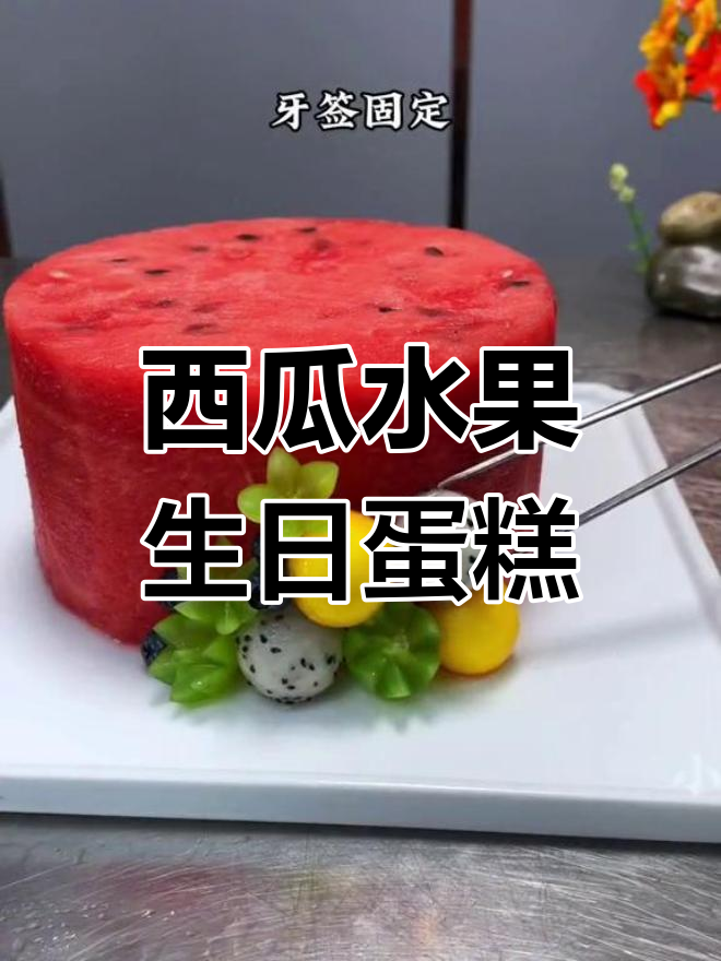 西瓜变身精美生日蛋糕,惊艳果蔬造型