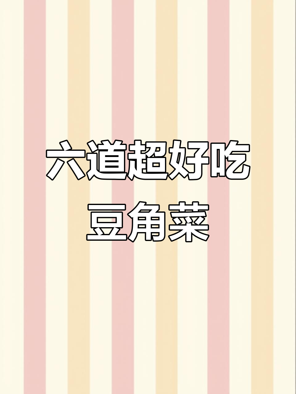 豆角六种新做法，家常美味让你停不下来