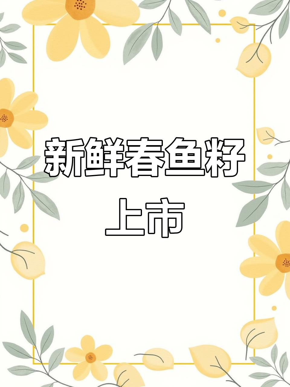 春鱼籽丰盈，海鲜美味来袭！