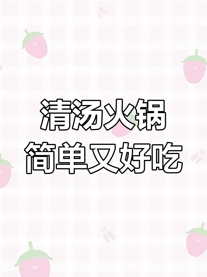 冷天必备!简单清汤火锅,鲜香四溢,暖心又美味