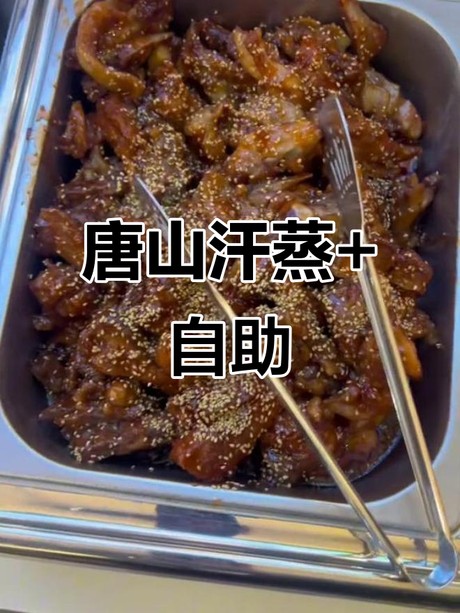 唐山洗浴汗蒸自助大揭秘,海参捞饭、烤肉炸鸡腿全都有!