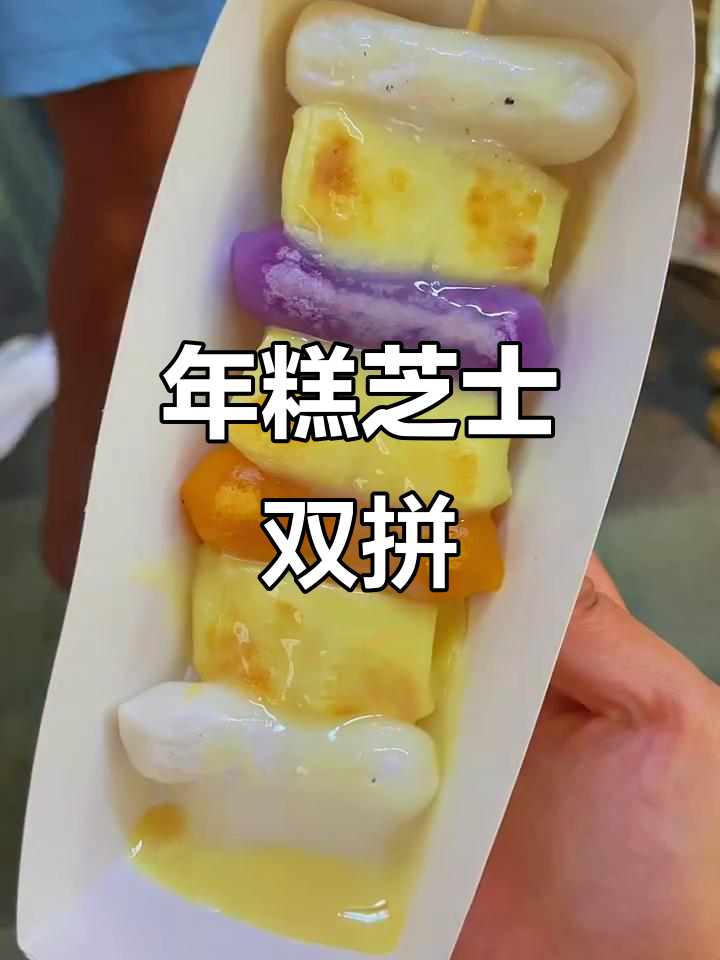 芝士年糕串，外焦里嫩！这款网红美食值得尝试吗？