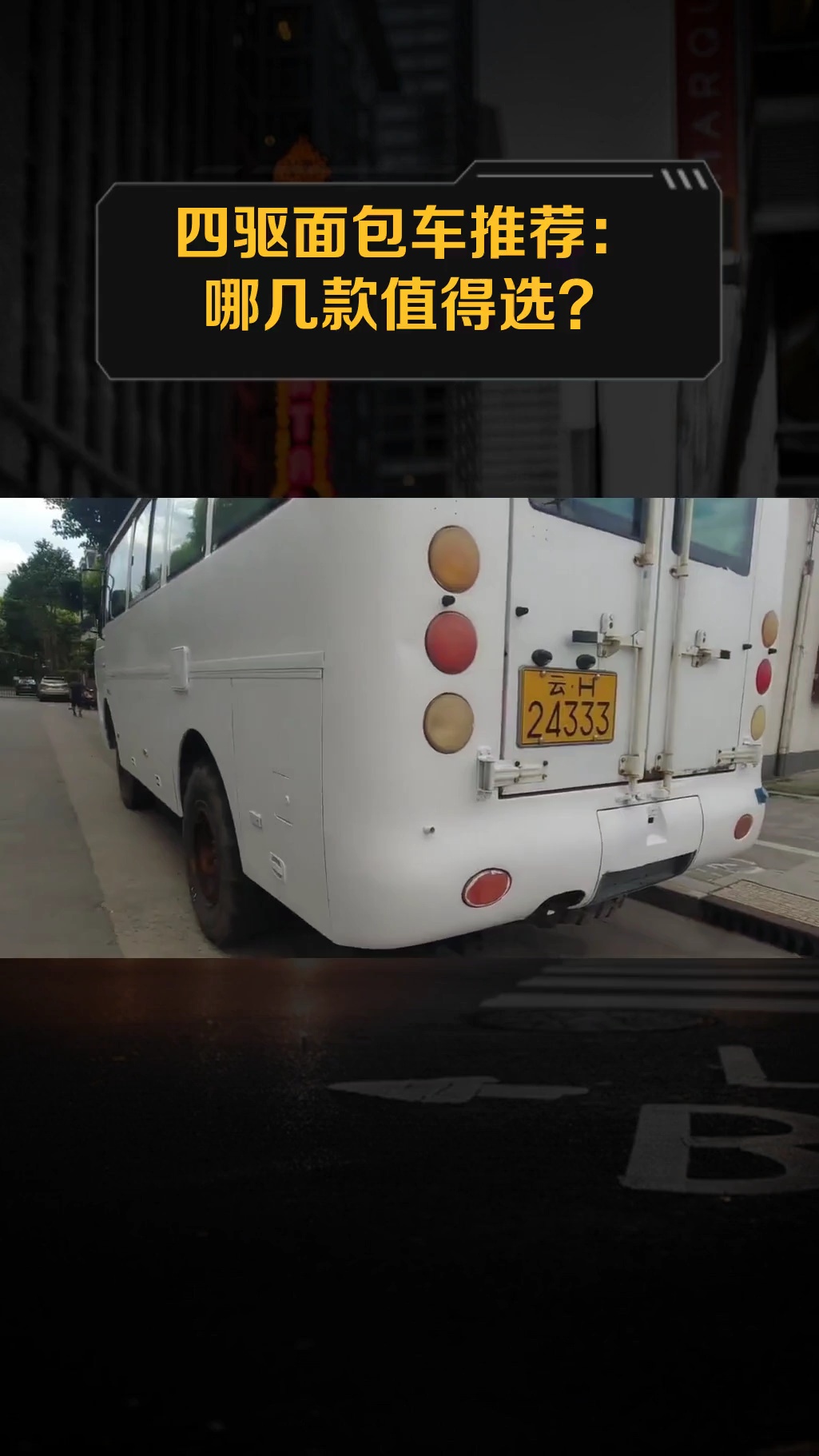 四驱面包车推荐:哪几款值得选?